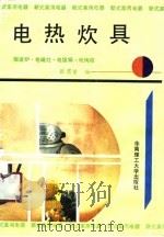 电热炊具微波炉·电磁灶·电饭锅·电烤箱（1990年08月第1版 PDF版）