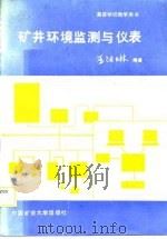 矿井环境监测与仪表   1988  PDF电子版封面  781021036X  王汝琳编著 