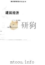 建筑经济   1990  PDF电子版封面  7112007992  丁士昭编著 