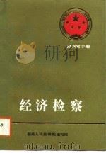 经济检察   1988  PDF电子版封面  7206002382  最高人民检察院编写组编 