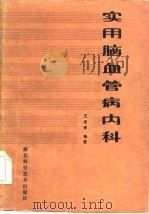 实用脑血管病内科   1986  PDF电子版封面    王维亮编著 