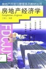房地产经济学   1994  PDF电子版封面  7561108990  王春生等编著 
