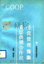 基层供销合作社经营管理指南   1992  PDF电子版封面  7805773351  焦毓华主编 