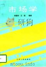 市场学   1997  PDF电子版封面  7226017776  李爱伶，王阳编著 