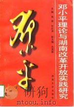 邓小平理论与湖南改革开放实践研究（1996 PDF版）