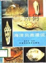 海洋贝类漫谈   1981  PDF电子版封面    聂宗庆编著 