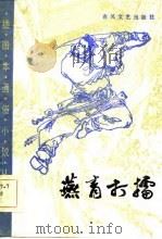 燕青打礌   1985  PDF电子版封面  10158.887  袁阔成，李程编；马克政绘图 
