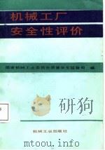 机械工厂安全性评价   1988  PDF电子版封面  7111010787  国家机械工业委员会质量安全监督司编 