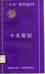 十大后妃（1990 PDF版）