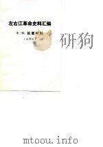 左右江革命史料汇编  第3辑  反面材料（1978 PDF版）