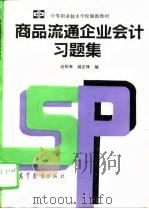 商品流通企业会计习题集（1994 PDF版）