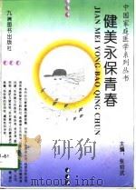 健美永保青春   1995  PDF电子版封面  7801140508  张绍武主编 