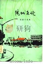 鹿城春晓  短篇小说集（1979 PDF版）