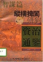 纵横捭阖-智谋篇   1992  PDF电子版封面    华夏文化史研究所，通鉴今译系列编委会 