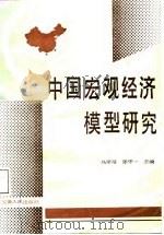 中国宏观经济规模研究   1986  PDF电子版封面    乌家培，张守一主编 