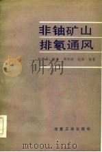 非铀矿山排氡通风   1984  PDF电子版封面  15062·4077  赵梓成编 