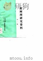 赵树理研究资料（1979 PDF版）