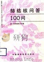 肺结核病问答100题   1991  PDF电子版封面  7506705095  刘敬东著 