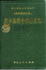 贞丰县综合农业区划（1989 PDF版）