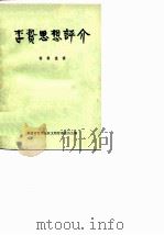 李贽思想评介（1975 PDF版）