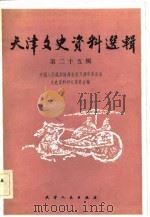天津文史资料选辑  第25辑（1983年09月第1版 PDF版）