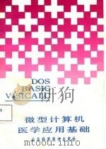 微型计算机医学应用基础   1987  PDF电子版封面  7533102231  由布西 