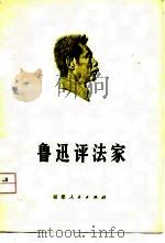 鲁迅评法家   1976  PDF电子版封面    厦门大学中文系编 