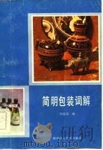 简明包装词解   1986  PDF电子版封面  15204·159  刘尉起编 