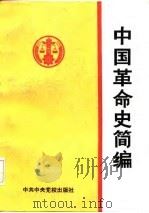 中国革命史简编   1986  PDF电子版封面  11230·238  周养儒等编写 