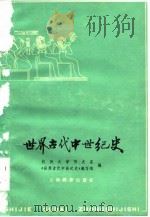 世界古代中世纪史   1979  PDF电子版封面  11150·3  杭州大学历史系《世界古代中世纪史》编写组编 