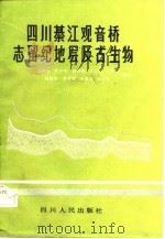 四川綦江观音桥志留纪地层及古生物（1982 PDF版）