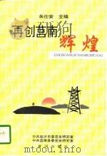 再创莒南辉煌   1997  PDF电子版封面  7805589364  朱仕安主编；中共临沂市委党史研究室，中共莒南县委党史研究室编 