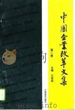 中国企业改革文集  第2卷   1994  PDF电子版封面  750173318X  王世安主编 