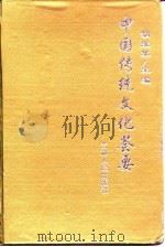 中国传统文化荟要  1   1997  PDF电子版封面    胡维草 