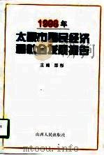 1998年太原市国民经济和社会发展报告   1998  PDF电子版封面  7203037320  荣彤主编 