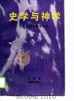 史学与神学  西方历史哲学引论   1992  PDF电子版封面  7543804131  启良著 