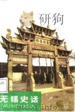 无锡史话   1988  PDF电子版封面  7805190836  王赓唐，冯炬主编 