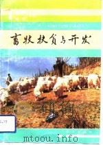 畜牧扶贫与开发   1991  PDF电子版封面  7109021580  李仲昌，蒋英主编 
