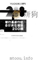 银行基层行社会计岗位培训200题   1989  PDF电子版封面  7539002239  中国农业银行江西省分行科教处编 