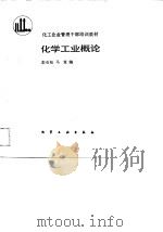 化学工业概论   1989  PDF电子版封面  7502505733  彭石松，马竞编 