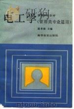 电工学   1989  PDF电子版封面  7040024705  赵阜南主编 