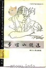 李准小说选（1981 PDF版）