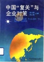 中国“复关”与企业对策   1993  PDF电子版封面  7113015840  张大强，贾金思主编 
