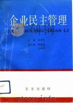 企业民主管理   1991  PDF电子版封面  7805762392  张秉言主编 