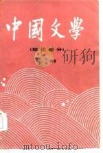 中国文学  三  （现代部分）   1986年11月第1版  PDF电子版封面    唐沅  李平 