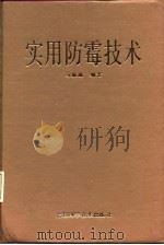 实用防霉技术   1987  PDF电子版封面    马振瀛编著 