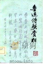鲁迅诗歌赏析   1981  PDF电子版封面  10173·236  王维森 