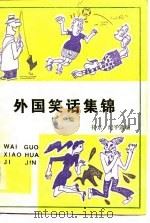 外国笑话集锦  续编（1984 PDF版）