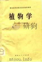 植物学   1980  PDF电子版封面  7115·554  陈德寿主编 