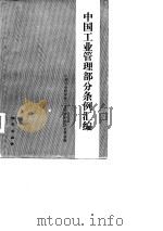 中国工业管理部分条例汇编   1980  PDF电子版封面  15038·617  中国社会科学院工业经济研究所企业管理研究室编 